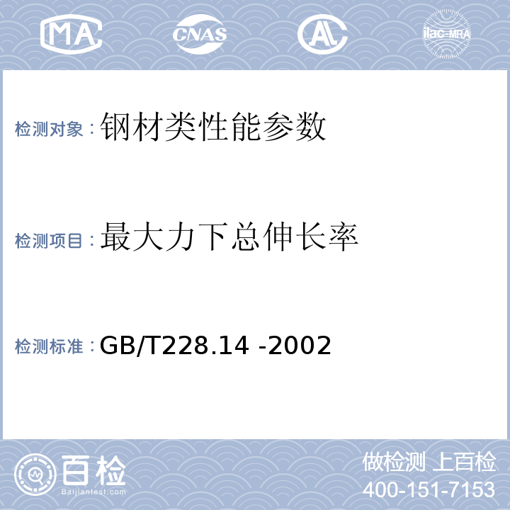 最大力下总伸长率 金属材料 室内常温拉伸试验方法 GB/T228.14 -2002