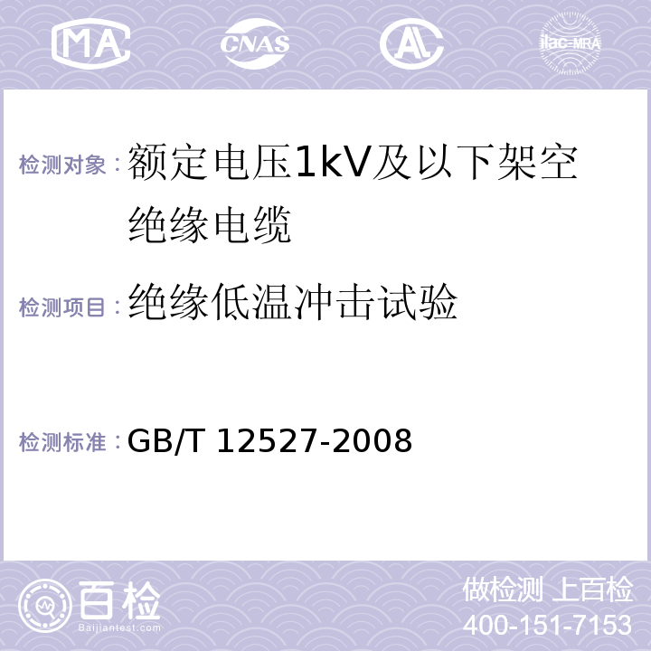 绝缘低温冲击试验 额定电压1kV及以下架空绝缘电缆GB/T 12527-2008