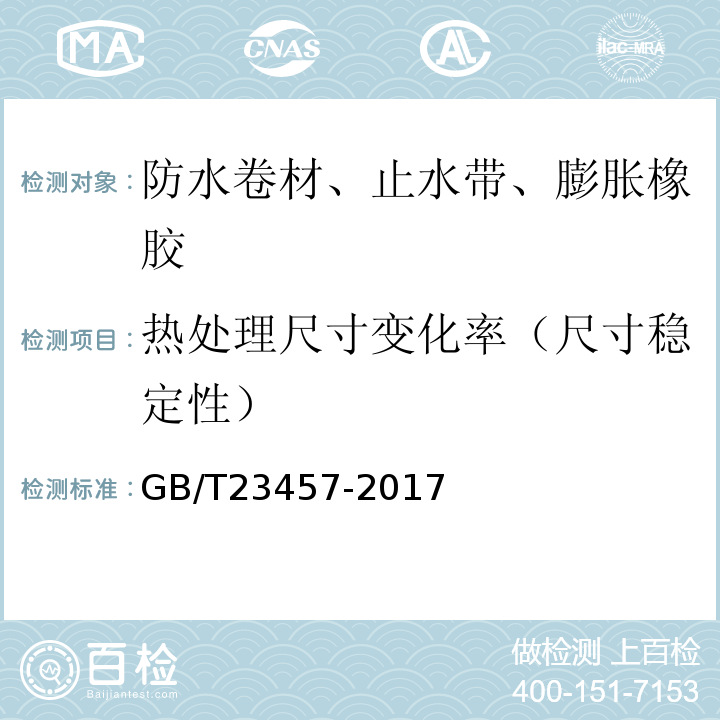 热处理尺寸变化率（尺寸稳定性） 预铺防水卷材 GB/T23457-2017