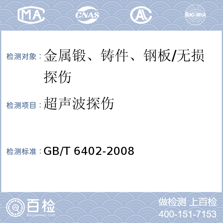 超声波探伤 钢锻件超声检测方法 /GB/T 6402-2008