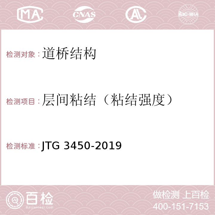 层间粘结（粘结强度） JTG 3450-2019 公路路基路面现场测试规程