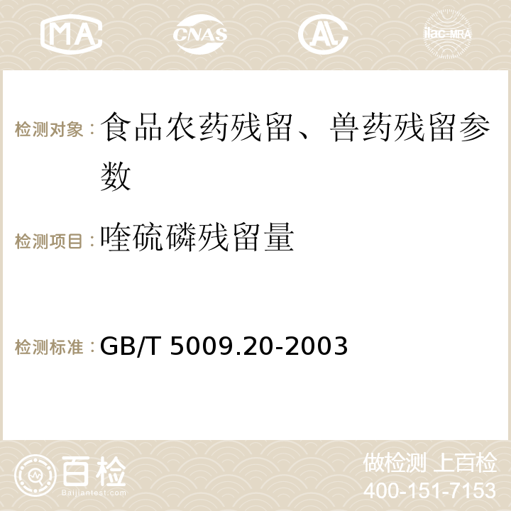 喹硫磷残留量 食品中有机磷农药残留量的测定 GB/T 5009.20-2003