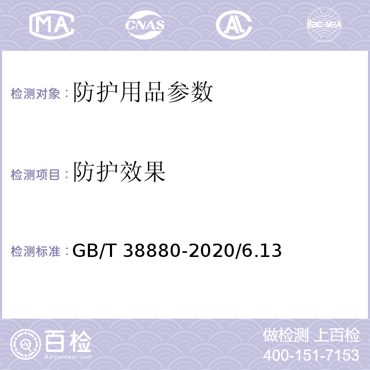 防护效果 儿童口罩技术规范GB/T 38880-2020/6.13