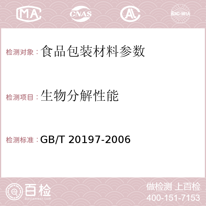 生物分解性能 降解塑料的定义、分类、标识和降解性能要求 GB/T 20197-2006