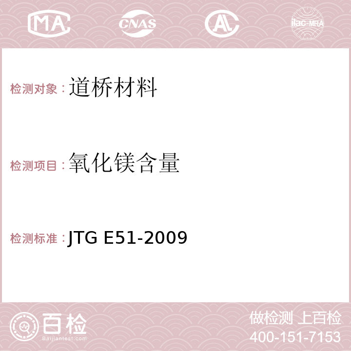 氧化镁含量 公路工程无机结合料稳定材料试验规程