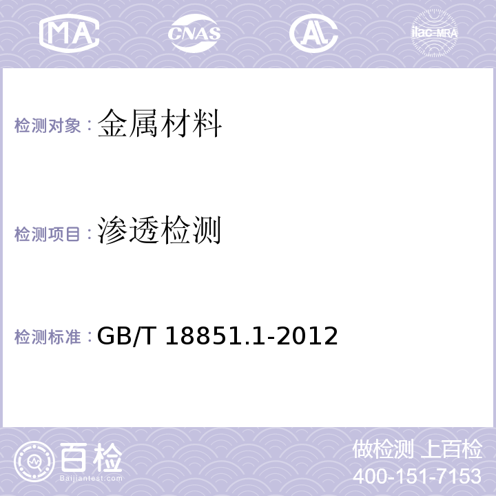 渗透检测 无损检测 渗透检测 第1部分：总则GB/T 18851.1-2012