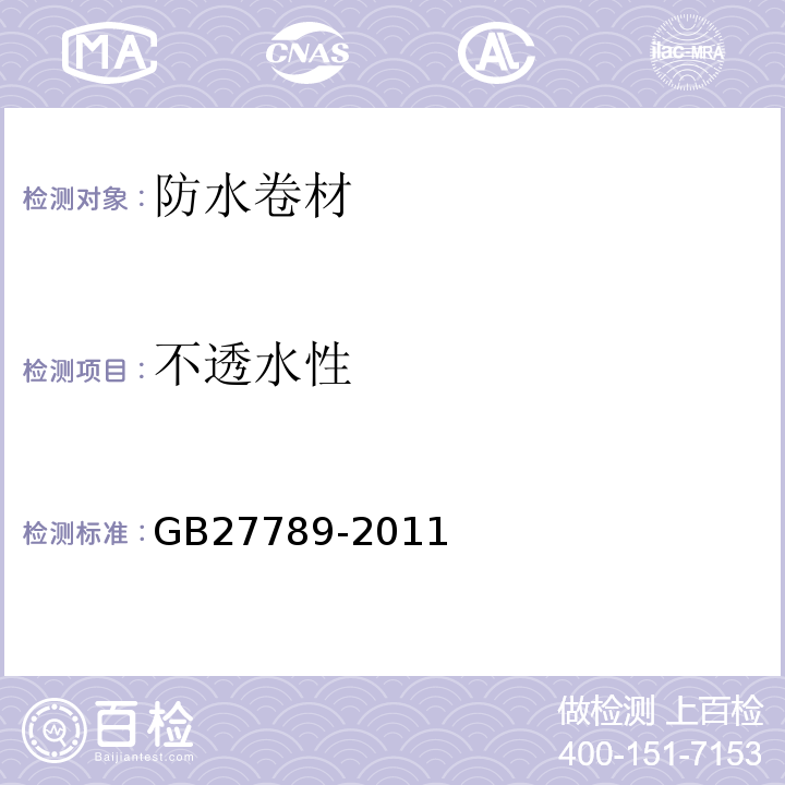 不透水性 热塑性聚烯烃防水材料 GB27789-2011