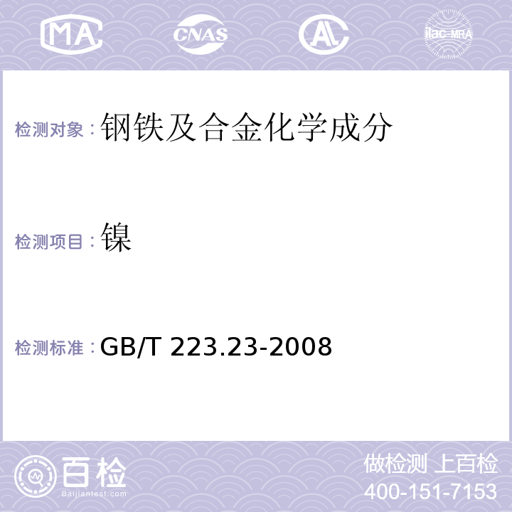 镍 钢铁及合金 镍含量的测定 丁二酮肟分光光度法 GB/T 223.23-2008