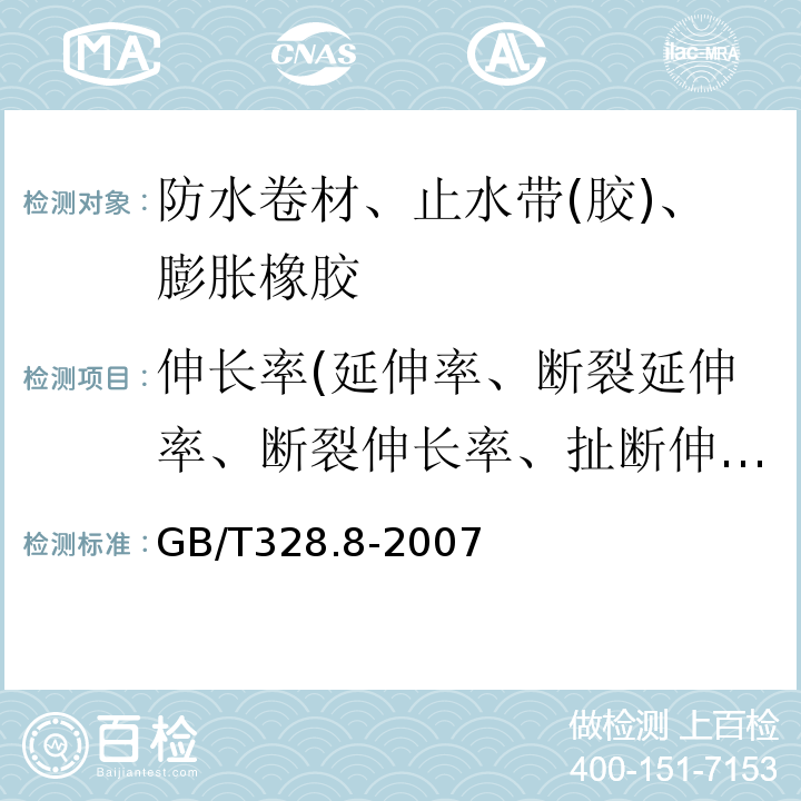 伸长率(延伸率、断裂延伸率、断裂伸长率、扯断伸长率) 建筑防水卷材试验方法 第8部分：沥青防水卷材 拉伸性能GB/T328.8-2007