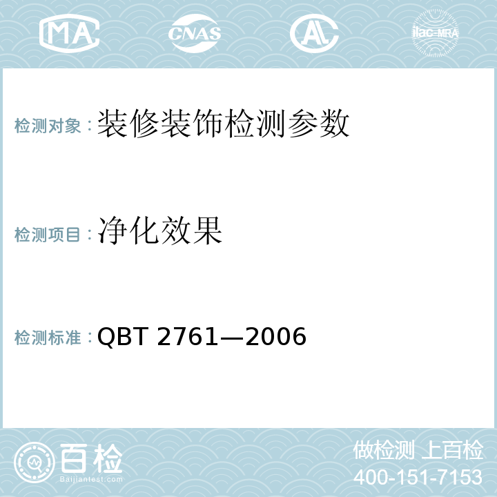 净化效果 室内空气净化产品净化效果测定方法 （QBT 2761—2006）