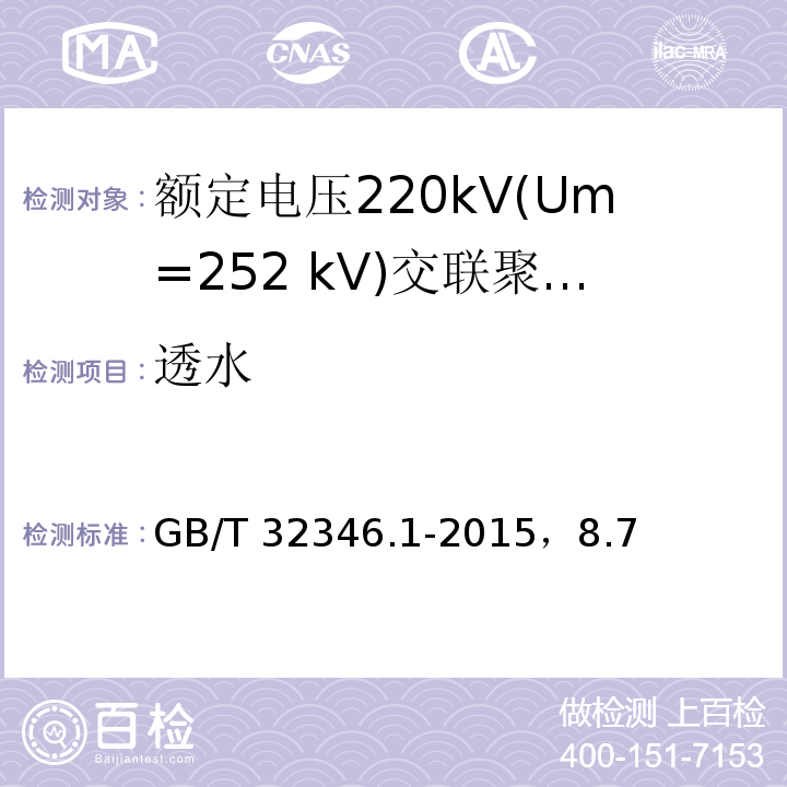 透水 GB/T 32346.1-2015 额定电压220 kV(Um=252 kV)交联聚乙烯绝缘大长度交流海底电缆及附件 第1部分:试验方法和要求