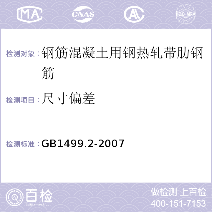 尺寸偏差 钢筋混凝土用钢热轧带肋钢筋GB1499.2-2007