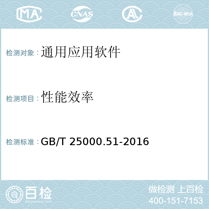 性能效率 系統與軟件工程 系統與軟件質量要求和評價(SQuaRE)第51部分：就緒可用軟件產品(RUSP)的質量要求和測試細則 GB/T 25000.51-2016