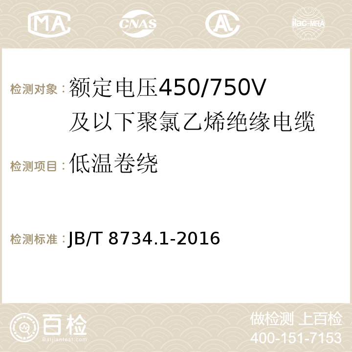 低温卷绕 额定电压450/750V及以下聚氯乙烯绝缘电缆电线和软线 第1部分: 一般规定JB/T 8734.1-2016