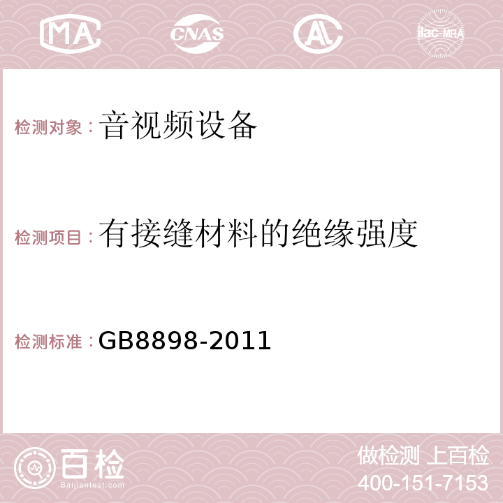 有接缝材料的绝缘强度 音频、视频及类似电子设备 安全要求GB8898-2011