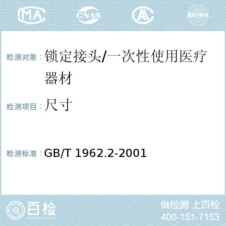 尺寸 注射器、注射针机器其他医疗器械6%（鲁尔）圆锥接头 第2部分：锁定接头/GB/T 1962.2-2001