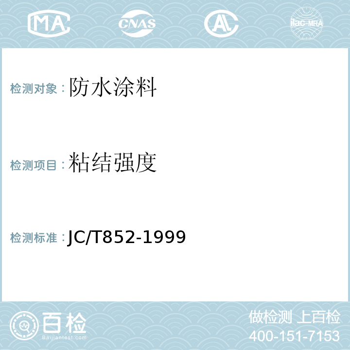 粘结强度 JC/T 852-1999 溶剂型橡胶沥青防水涂料