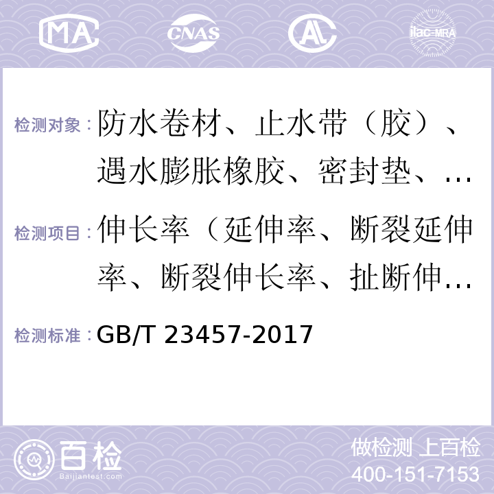 伸长率（延伸率、断裂延伸率、断裂伸长率、扯断伸长率） 预铺防水卷材 GB/T 23457-2017