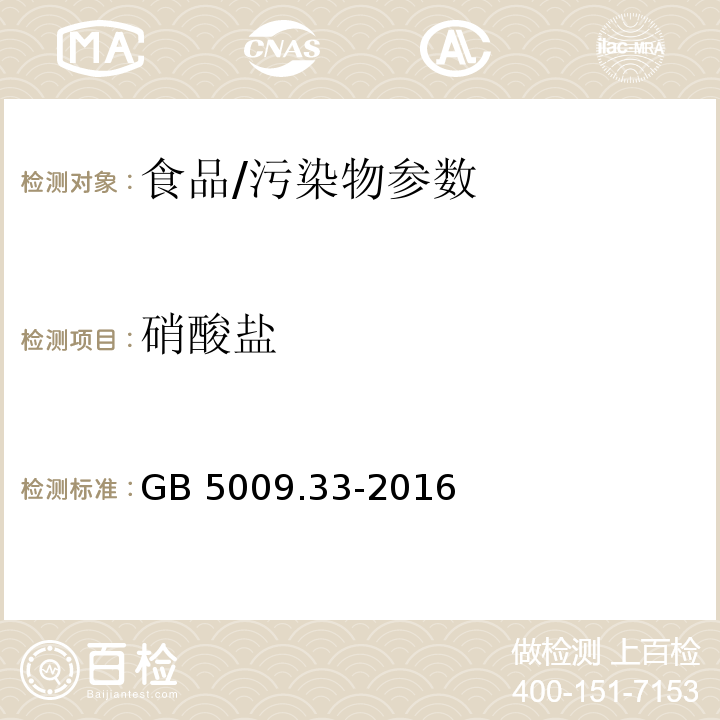 硝酸鹽 食品安全國家標準 食品中亞硝酸鹽與硝酸鹽的測定/GB 5009.33-2016