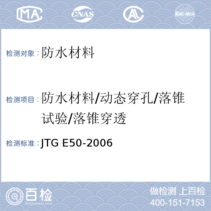 防水材料/动态穿孔/落锥试验/落锥穿透 JTG E50-2006 公路工程土工合成材料试验规程(附勘误单)