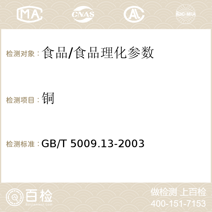 铜 食品中铜的测定/GB/T 5009.13-2003