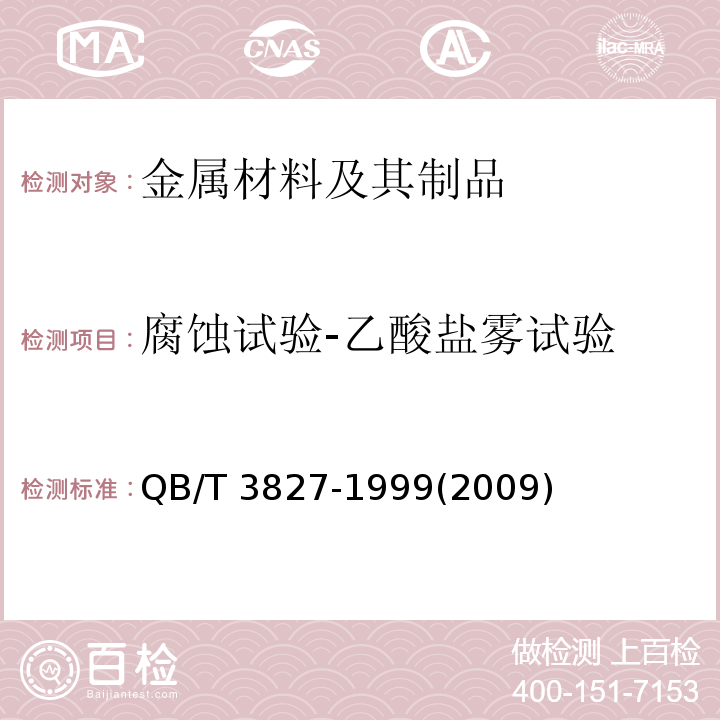 腐蚀试验-乙酸盐雾试验 轻工产品金属镀层和化学处理层的耐腐蚀试验方法 乙酸盐雾试验(ASS)法 QB/T 3827-1999(2009)