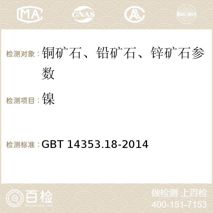 镍 铜矿石、铅矿石和锌矿石化学分析方法 第18部分：铜量、铅量、锌量、钴量和镍量测定 GBT 14353.18-2014