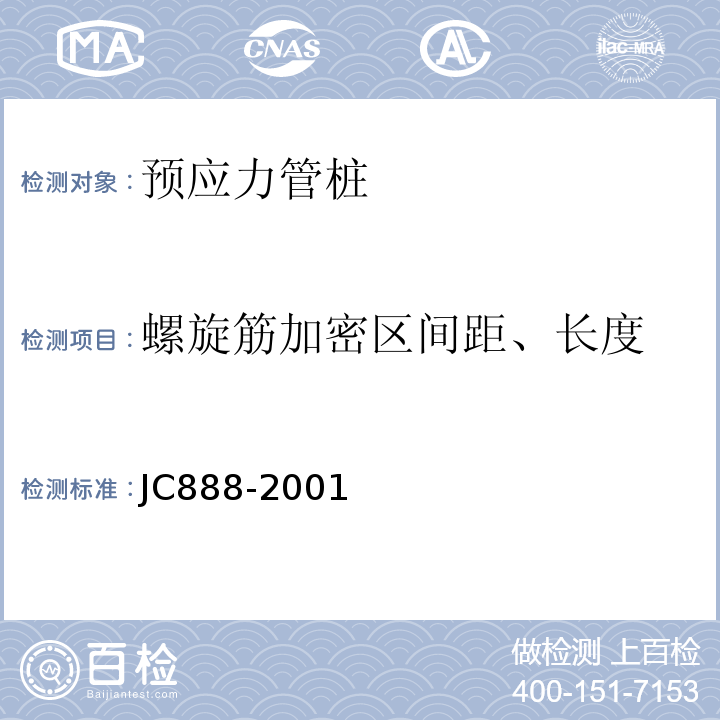 螺旋筋加密区间距、长度 先张法预应力混凝土薄壁管桩 JC888-2001