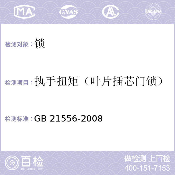 执手扭矩（叶片插芯门锁） 锁GB 21556-2008