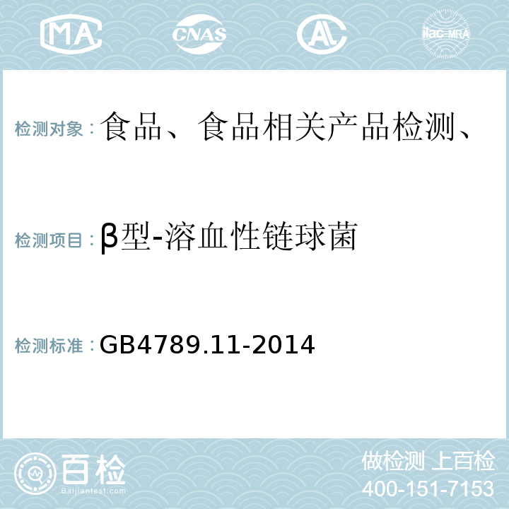 β型-溶血性链球菌 食品安全国家标准 食品微生物学检验 β型-溶血性链球菌检验 GB4789.11-2014