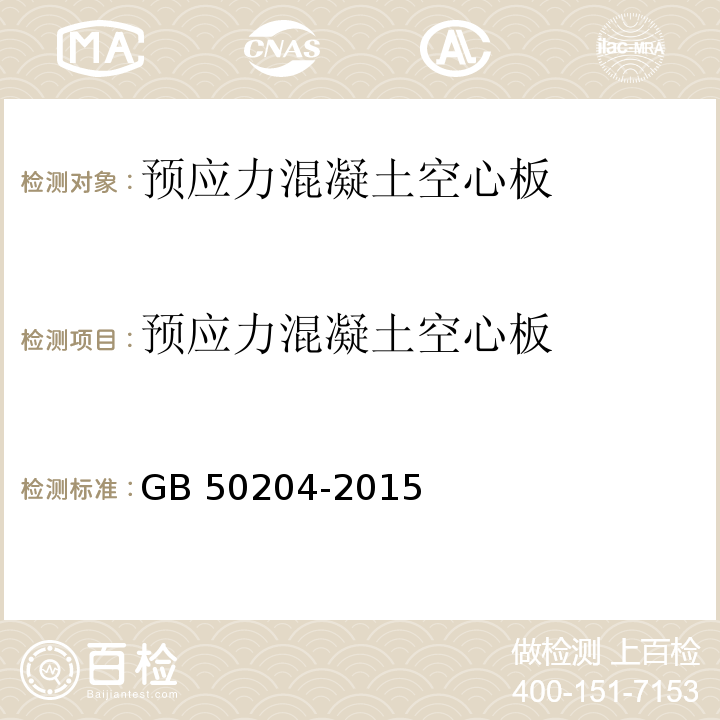 预应力混凝土空心板 混凝土结构工程施工质量验收规范 GB 50204-2015