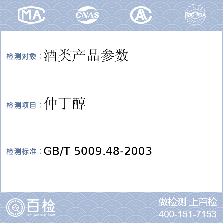 仲丁醇 蒸馏酒与配制酒卫生标准的分析方法 GB/T 5009.48-2003　　　　　