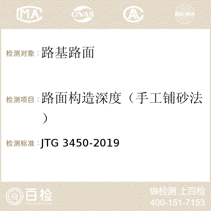 路面构造深度（手工铺砂法） 公路路基路面现场测试规程 JTG 3450-2019