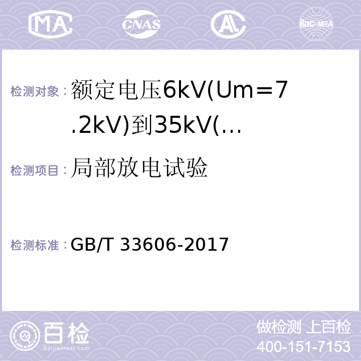 局部放电试验 额定电压6kV(Um=7.2kV)到35kV(Um=40.5kV)风力发电用耐扭曲软电缆GB/T 33606-2017