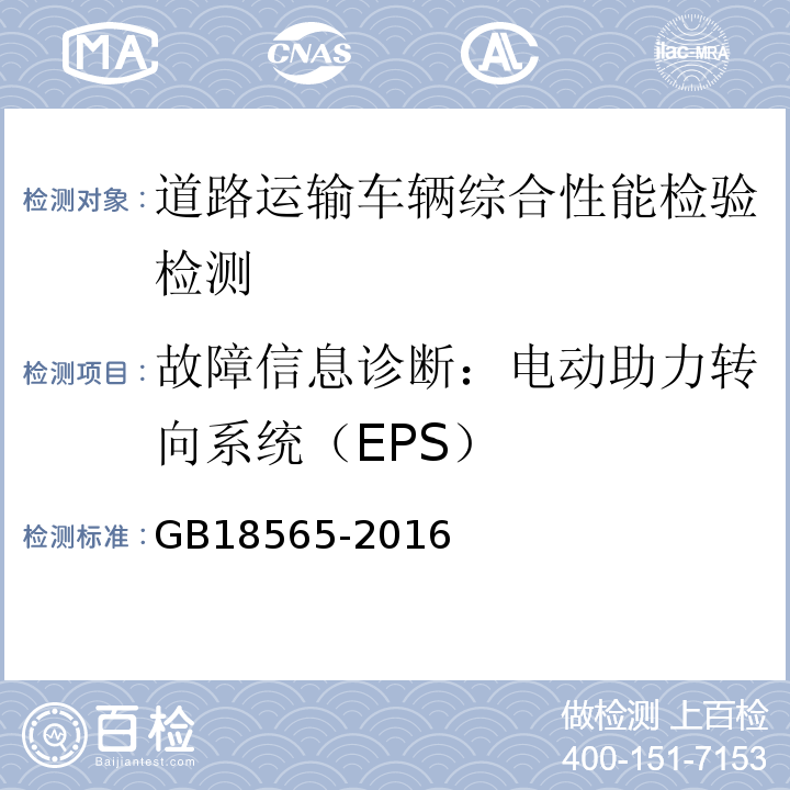 故障信息诊断：电动助力转向系统（EPS） GB18565-2016 道路运输车辆综合性能要求和检验方法