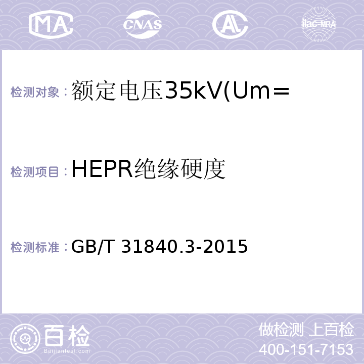 HEPR绝缘硬度 额定电压1kV(Um=1.2kV)到35kV(Um=40.5kV)挤包绝缘电力电缆及附件 第3部分:额定电压35kV(Um=40.5kV)电缆 GB/T 31840.3-2015