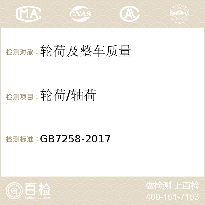 轮荷/轴荷 GB7258-2017 机动车运行安全技术条件