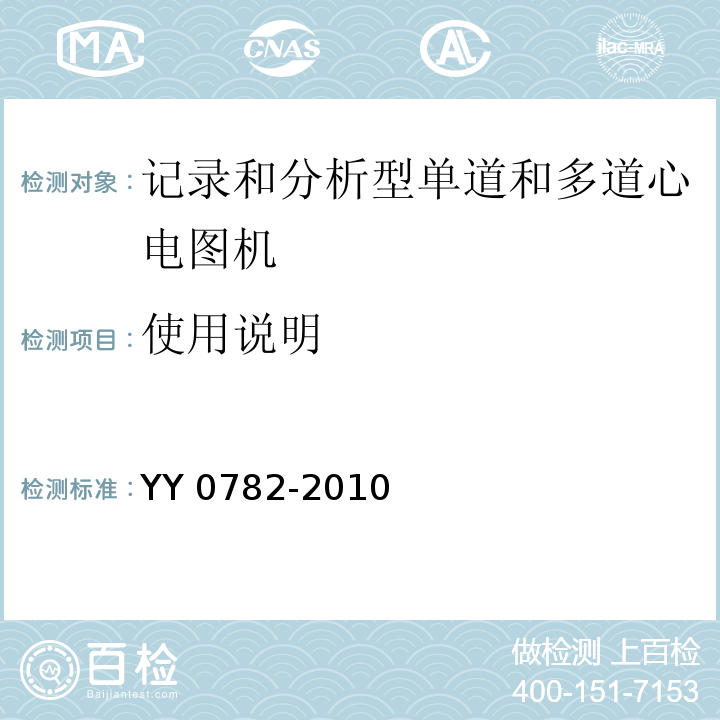 使用说明 YY 0782-2010 医用电气设备 第2-51部分:记录和分析型单道和多道心电图机安全和基本性能专用要求