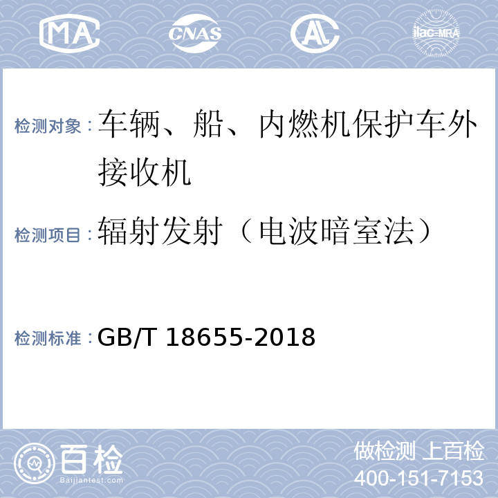 辐射发射（电波暗室法） 车辆、船和内燃机 无线电骚扰特性 用于保护车载接收机的限值和测量方法 GB/T 18655-2018