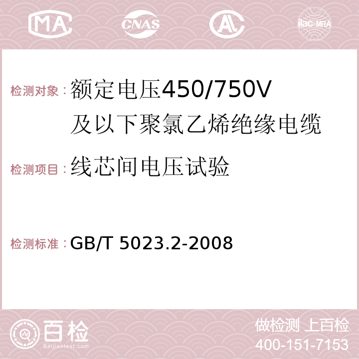 线芯间电压试验 额定电压450/750V及以下聚氯乙烯绝缘电缆 第2部分: 试验方法GB/T 5023.2-2008