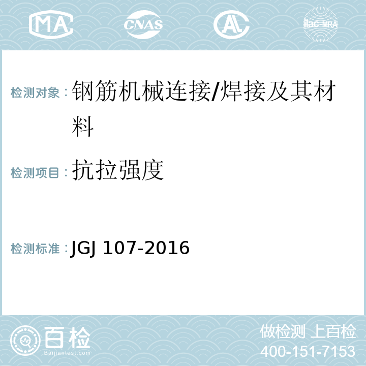 抗拉强度 钢筋机械连接技术规程 （/JGJ 107-2016