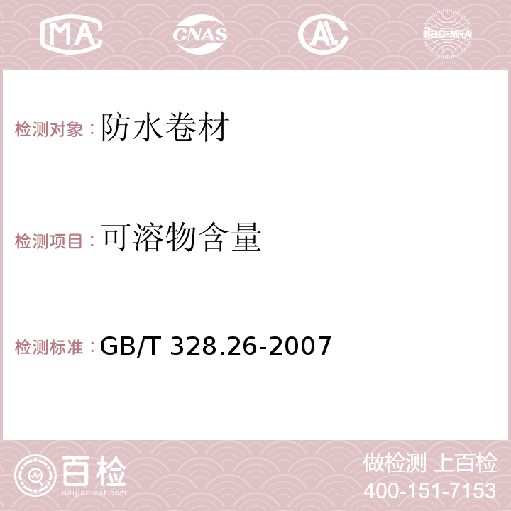 可溶物含量 浸涂材料总量GB/T 328.26-2007