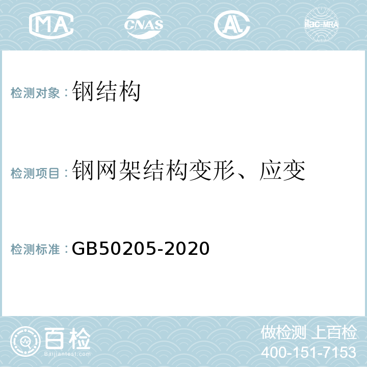 钢网架结构变形、应变 钢结构工程施工质量验收规范 GB50205-2020