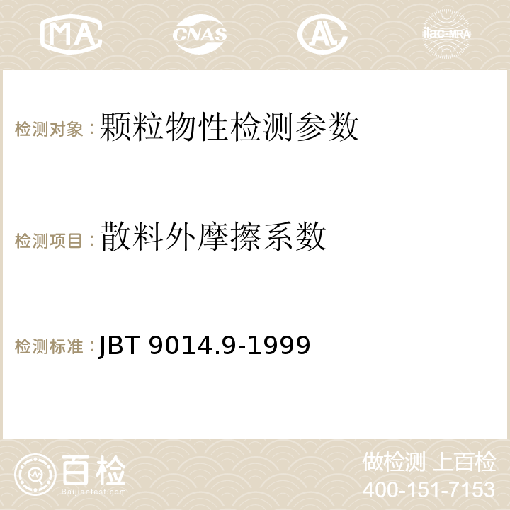 散料外摩擦系数 JB/T 9014.9-1999 连续输送设备 散粒物料外磨擦系数的测定