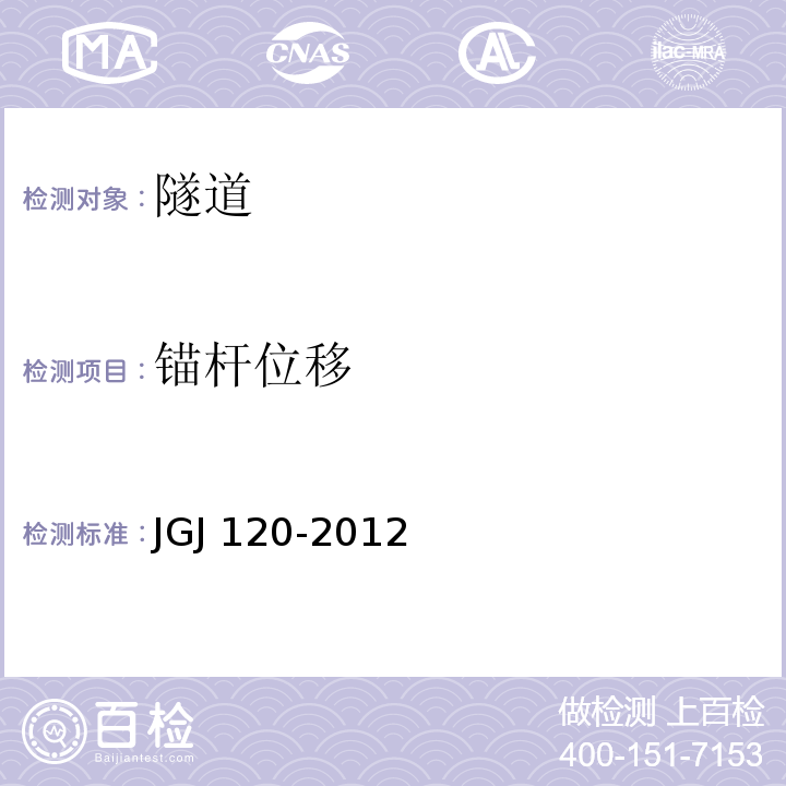 锚杆位移 JGJ 120-2012 建筑基坑支护技术规程(附条文说明)