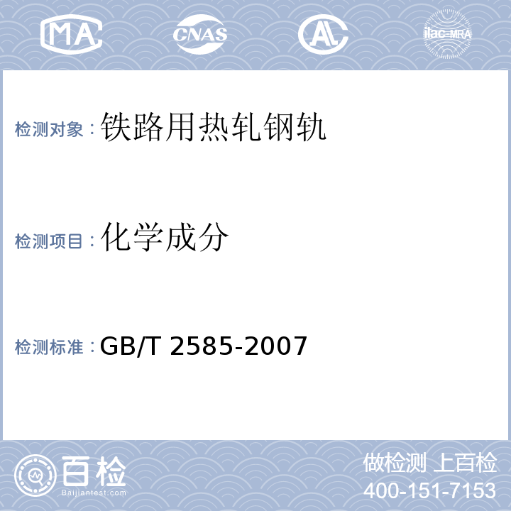 化学成分 铁路用热轧钢轨GB/T 2585-2007