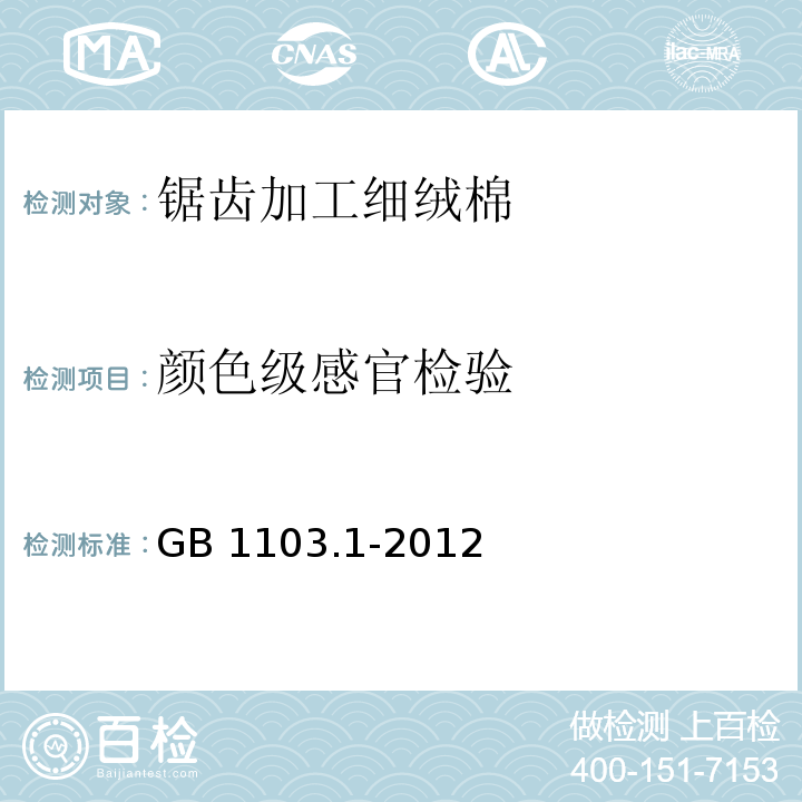 颜色级感官检验 GB 1103.1-2012 棉花 第1部分:锯齿加工细绒棉