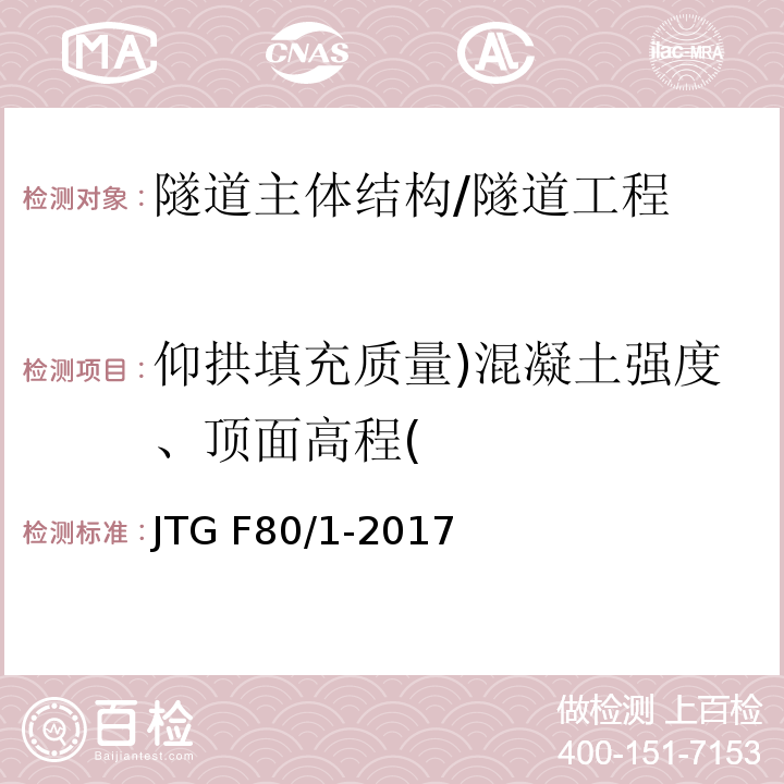 仰拱填充质量)混凝土强度、顶面高程( 公路工程质量检验评定标准 第一册 土建工程 （10.12、附录D）/JTG F80/1-2017