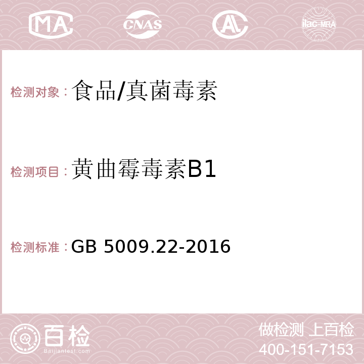 黄曲霉毒素B1 食品安全国家标准 食品中黄曲霉毒素B族和G族的测定/GB 5009.22-2016