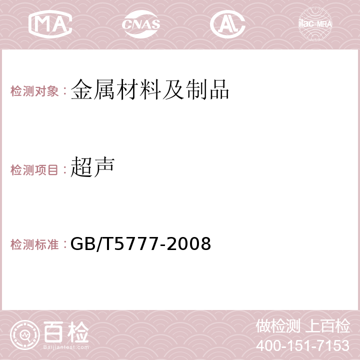 超声 GB/T 5777-2008 无缝钢管超声波探伤检验方法